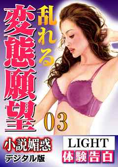 【体験告白】乱れる変態願望03