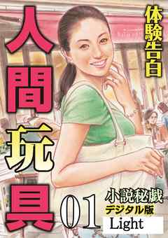 【体験告白】人間玩具01