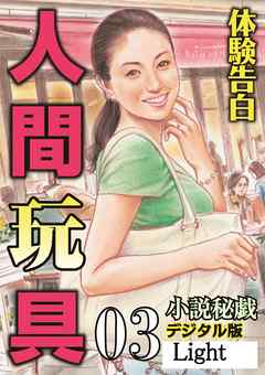 【体験告白】人間玩具03