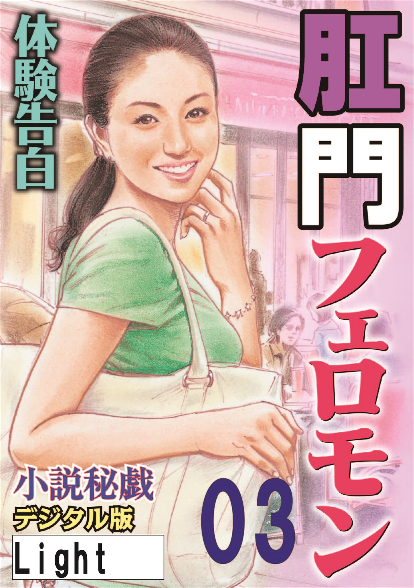 五十路　フェロモン 