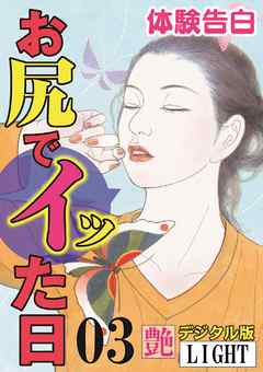 【体験告白】お尻でイッた日03