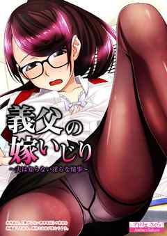 義父の嫁いじり  ～夫は知らない淫らな情事～
