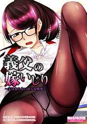 義父の嫁いじり  ～夫は知らない淫らな情事～