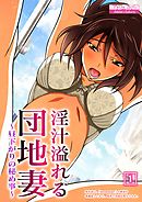 淫汁溢れる団地妻 ～昼下がりの秘め事～（1）