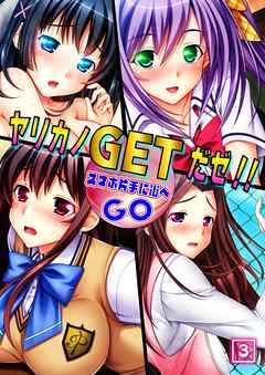 ヤリカノGETだゼ！！  スマホ片手に街へGO（3）