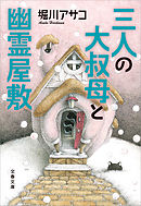 幻想郵便局 堀川アサコ 漫画 無料試し読みなら 電子書籍ストア ブックライブ