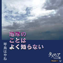 地球のことはよく知らない　Chapter1 タスマニア2013編