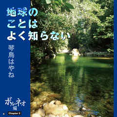 地球のことはよく知らない　Chapter2 ボルネオ編