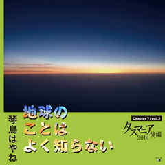 地球のことはよく知らない　Chapter7/vol.2 タスマニア2014後編