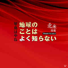 地球のことはよく知らない　Chapter11/vol.2 北米後編