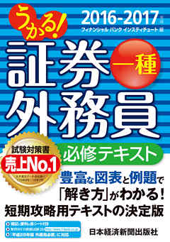 うかる 証券外務員一種 必修テキスト 16 17年版 漫画 無料試し読みなら 電子書籍ストア ブックライブ