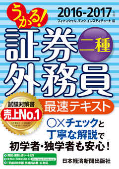 うかる 証券外務員二種 最速テキスト 16 17年版 漫画 無料試し読みなら 電子書籍ストア ブックライブ