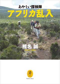 ヤマケイ文庫　あやしい探検隊　アフリカ乱入