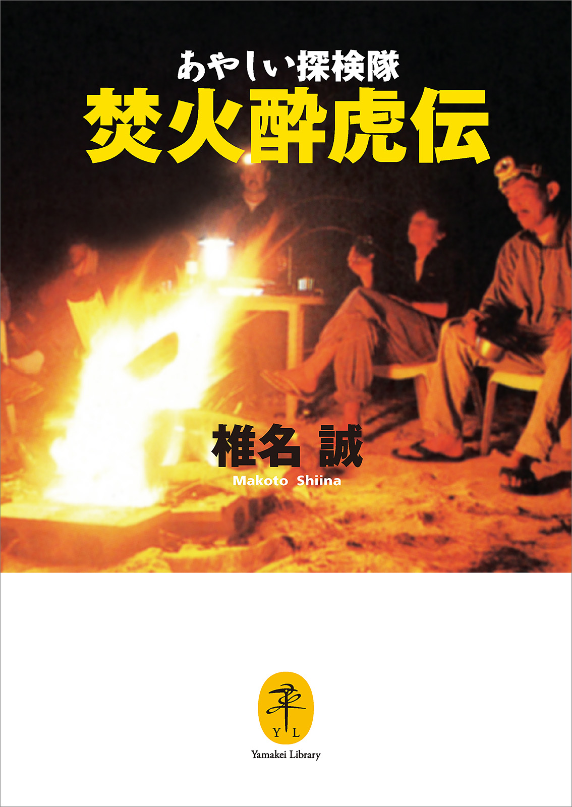 ヤマケイ文庫 あやしい探検隊 焚火酔虎伝 漫画 無料試し読みなら 電子書籍ストア ブックライブ