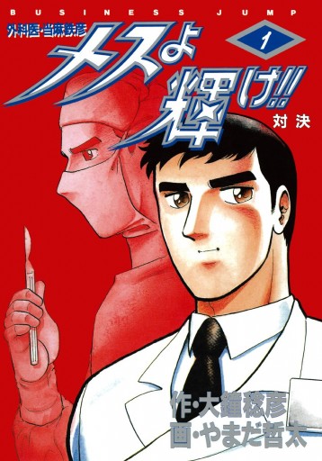 メスよ輝け 1 漫画 無料試し読みなら 電子書籍ストア ブックライブ メスよ輝け 1 漫画 無料試し読みなら 電子書籍ストア ブックライブ