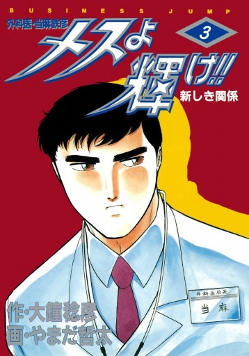 メスよ輝け 3 漫画 無料試し読みなら 電子書籍ストア ブックライブ メスよ輝け 3 漫画 無料試し読みなら 電子書籍ストア ブックライブ
