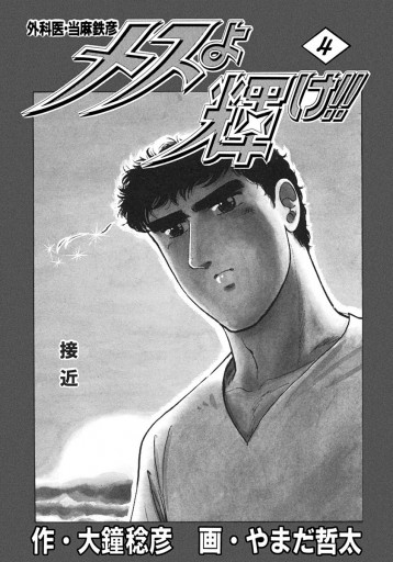 メスよ輝け 4 漫画 無料試し読みなら 電子書籍ストア ブックライブ メスよ輝け 4 漫画 無料試し読みなら 電子書籍ストア ブックライブ