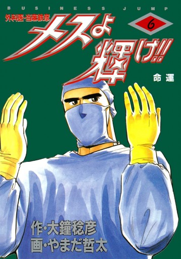 メスよ輝け 6 漫画 無料試し読みなら 電子書籍ストア ブックライブ メスよ輝け 6 漫画 無料試し読みなら 電子書籍ストア ブックライブ