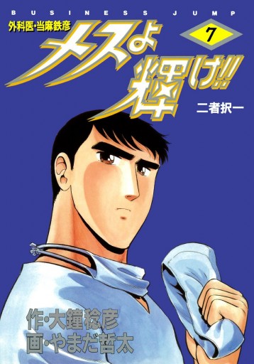 メスよ輝け 7 漫画 無料試し読みなら 電子書籍ストア ブックライブ メスよ輝け 7 漫画 無料試し読みなら 電子書籍ストア ブックライブ