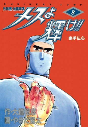 メスよ輝け 8 漫画 無料試し読みなら 電子書籍ストア ブックライブ メスよ輝け 8 漫画 無料試し読みなら 電子書籍ストア ブックライブ