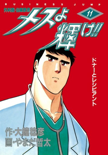 メスよ輝け 11 大鐘稔彦 やまだ哲太 漫画 無料試し読みなら 電子書籍ストア ブックライブ メスよ輝け 11 大鐘稔彦 やまだ哲太 漫画 無料試し読みなら 電子書籍ストア ブックライブ