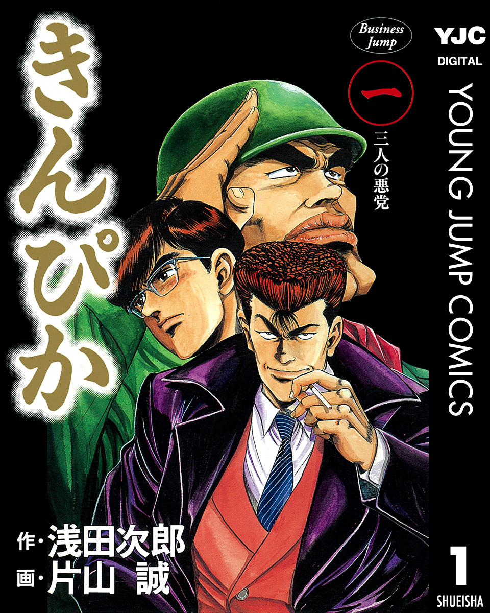 きんぴか 1 - 浅田次郎/片山誠 - 青年マンガ・無料試し読みなら、電子 ...