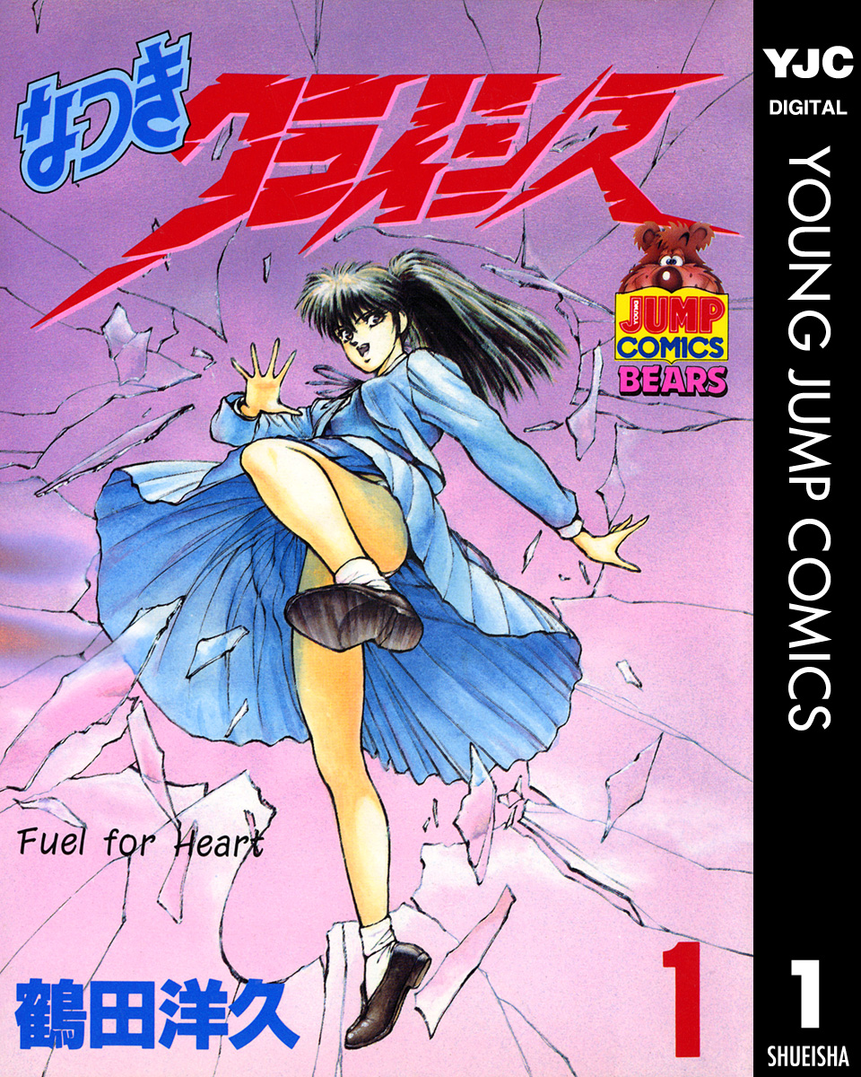 なつきクライシス 1 漫画 無料試し読みなら 電子書籍ストア ブックライブ