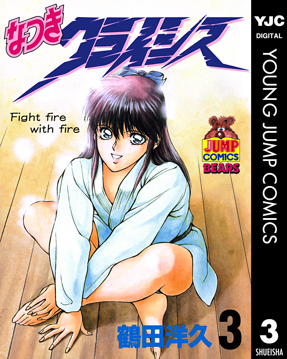 なつきクライシス 3 漫画 無料試し読みなら 電子書籍ストア ブックライブ