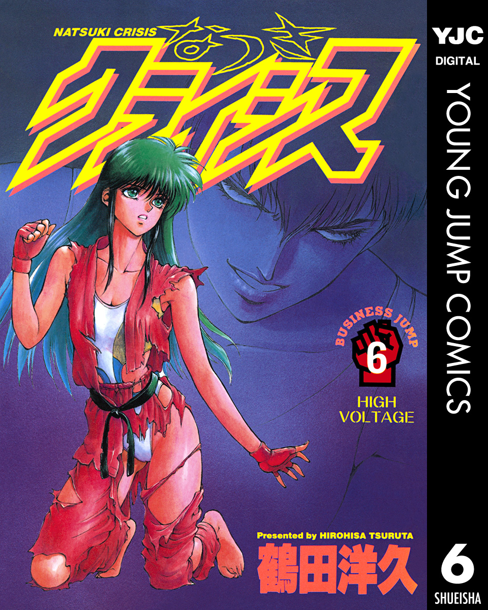 なつきクライシス 6 漫画 無料試し読みなら 電子書籍ストア ブックライブ