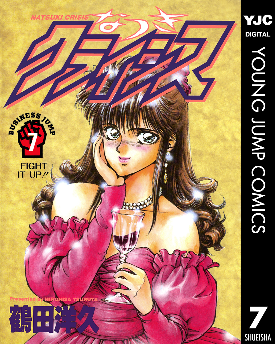 なつきクライシス 7 漫画 無料試し読みなら 電子書籍ストア ブックライブ