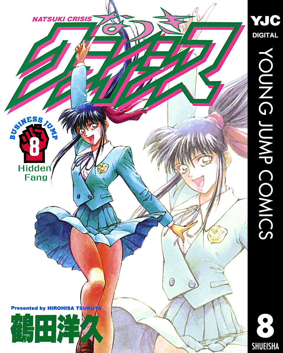 なつきクライシス 8 漫画 無料試し読みなら 電子書籍ストア ブックライブ