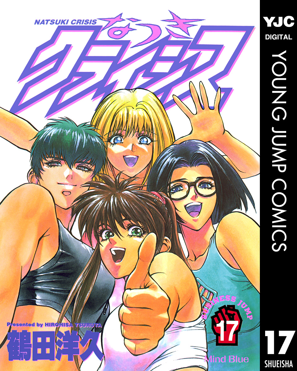 なつきクライシス 17 漫画 無料試し読みなら 電子書籍ストア ブックライブ