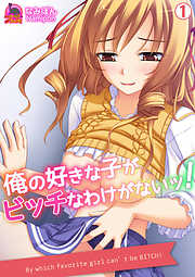 俺の好きな子がビッチなわけがないッ！(1)