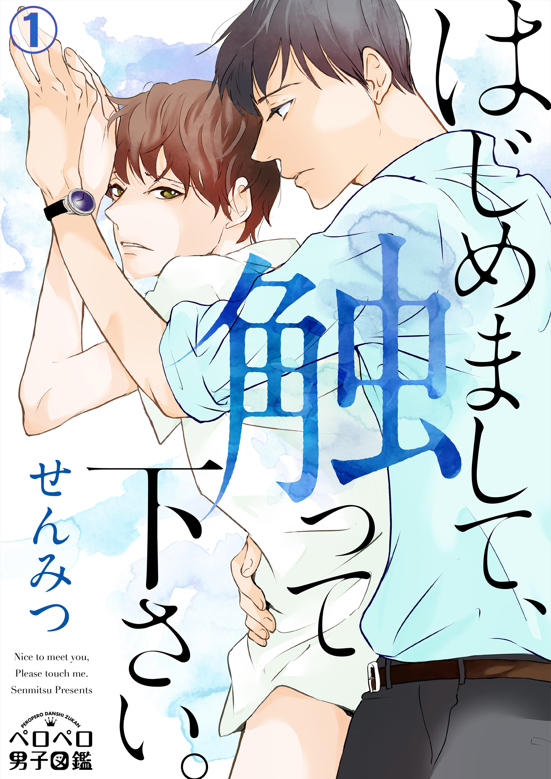 はじめまして、触って下さい。(1) - せんみつ - BL(ボーイズラブ)マンガ・無料試し読みなら、電子書籍・コミックストア ブックライブ