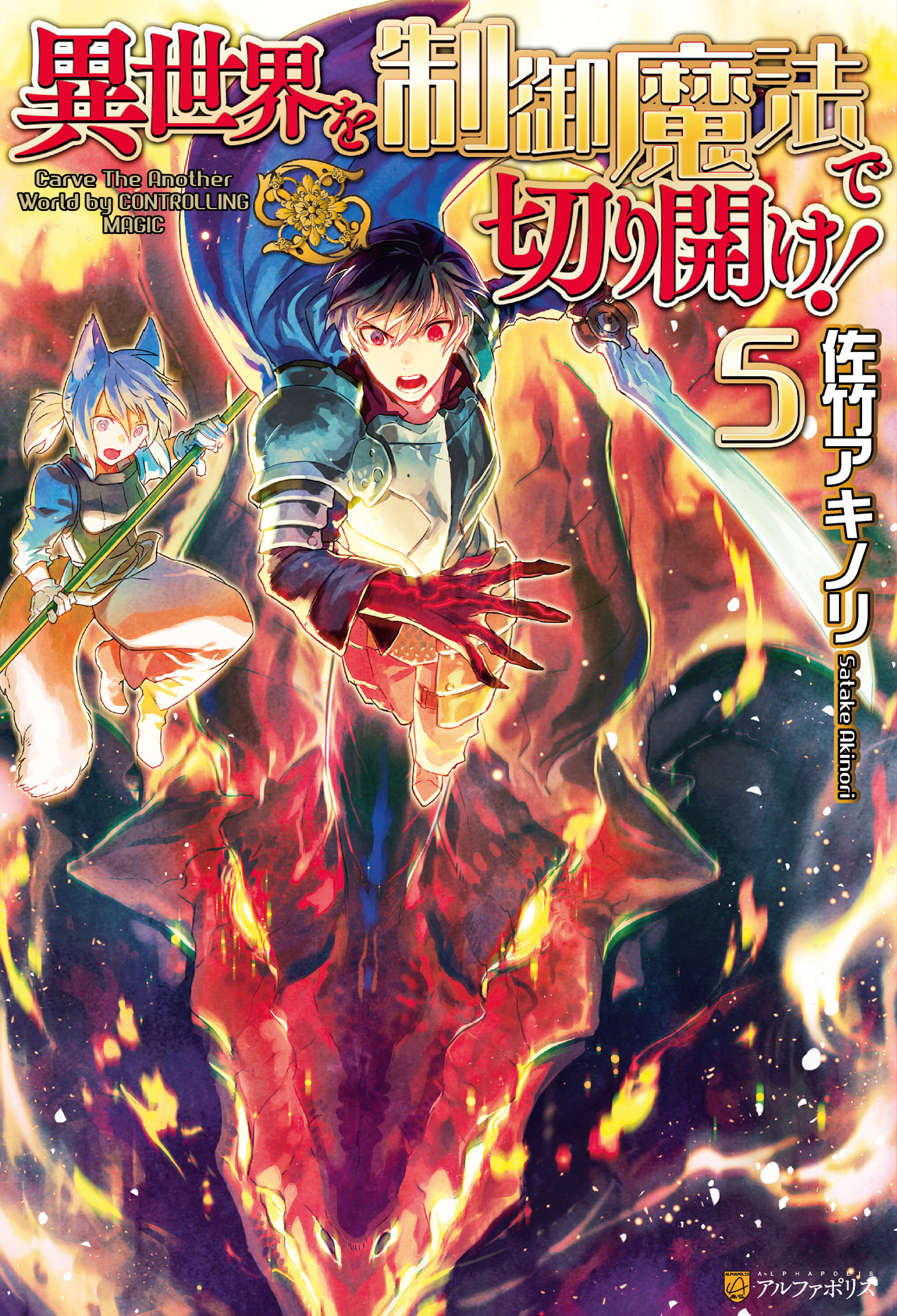 異世界を制御魔法で切り開け ５ 最新刊 漫画 無料試し読みなら 電子書籍ストア ブックライブ