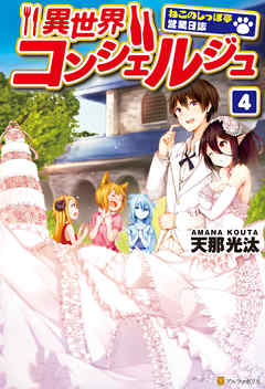 異世界コンシェルジュ　～ねこのしっぽ亭営業日誌～４