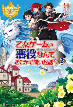 乙女ゲームの悪役なんてどこかで聞いた話ですが２ 漫画 無料試し読みなら 電子書籍ストア ブックライブ