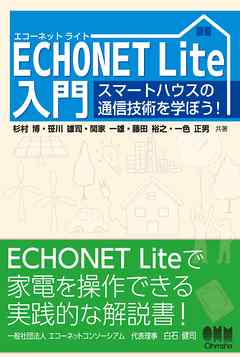ECHONET Lite入門 スマートハウスの通信技術を学ぼう！