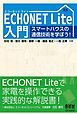 ECHONET Lite入門 スマートハウスの通信技術を学ぼう！