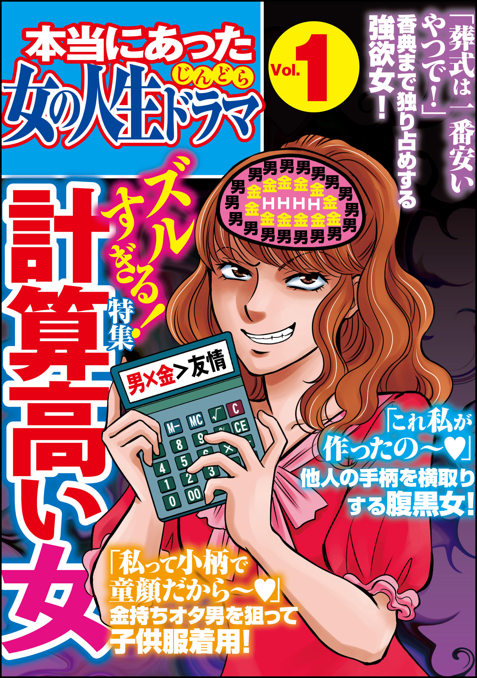 本当にあった女の人生ドラマズルすぎる！計算高い女 Vol.1 - 上野