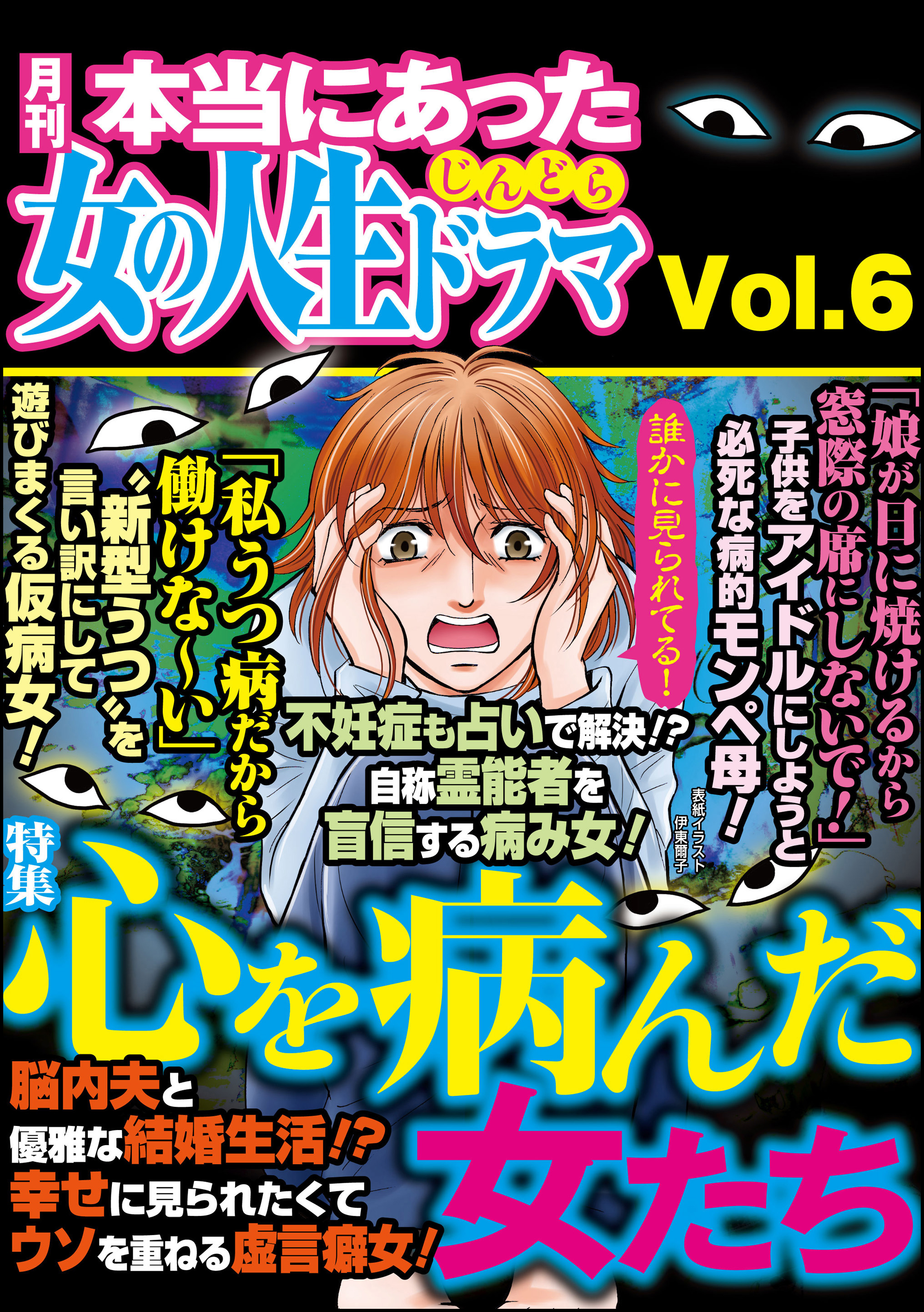 本当にあった女の人生ドラマ心を病んだ女たち Vol 6 漫画 無料試し読みなら 電子書籍ストア ブックライブ