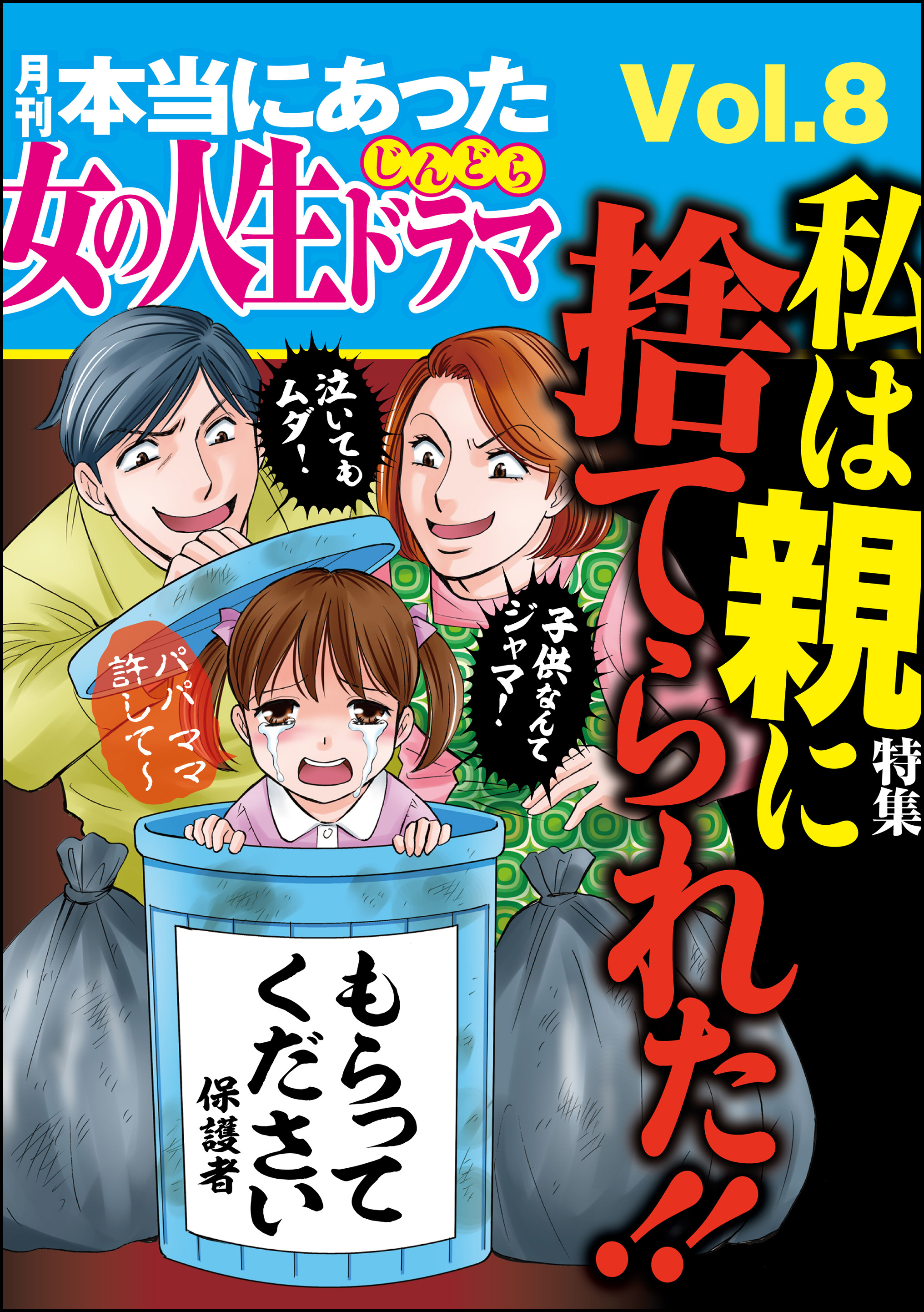 本当にあった女の人生ドラマ私は親に捨てられた Vol 8 漫画 無料試し読みなら 電子書籍ストア ブックライブ