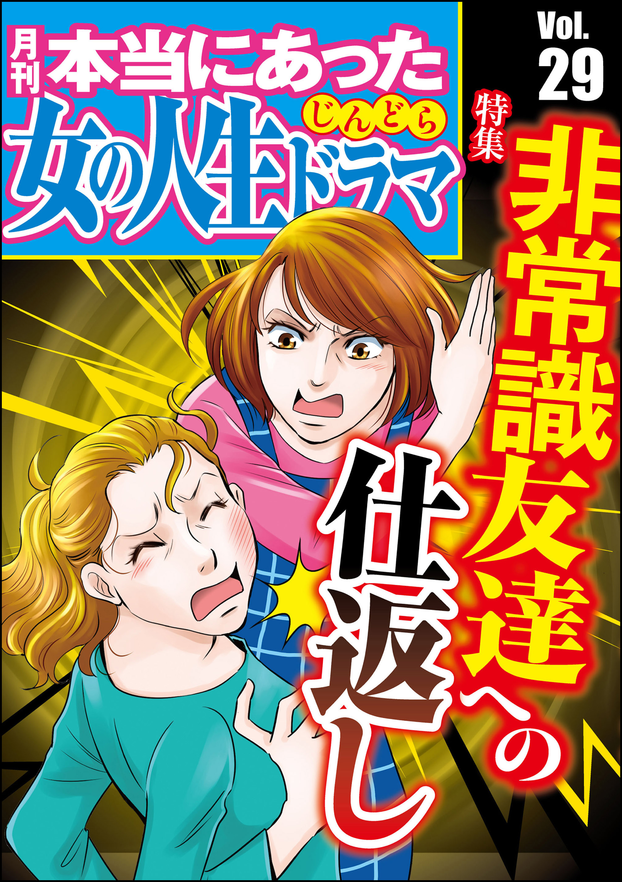 本当にあった女の人生ドラマ非常識友達への仕返し Vol 29 漫画 無料試し読みなら 電子書籍ストア ブックライブ