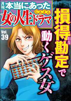 本当にあった女の人生ドラマ損得勘定で動くゲス女 Vol 39 漫画 無料試し読みなら 電子書籍ストア Booklive