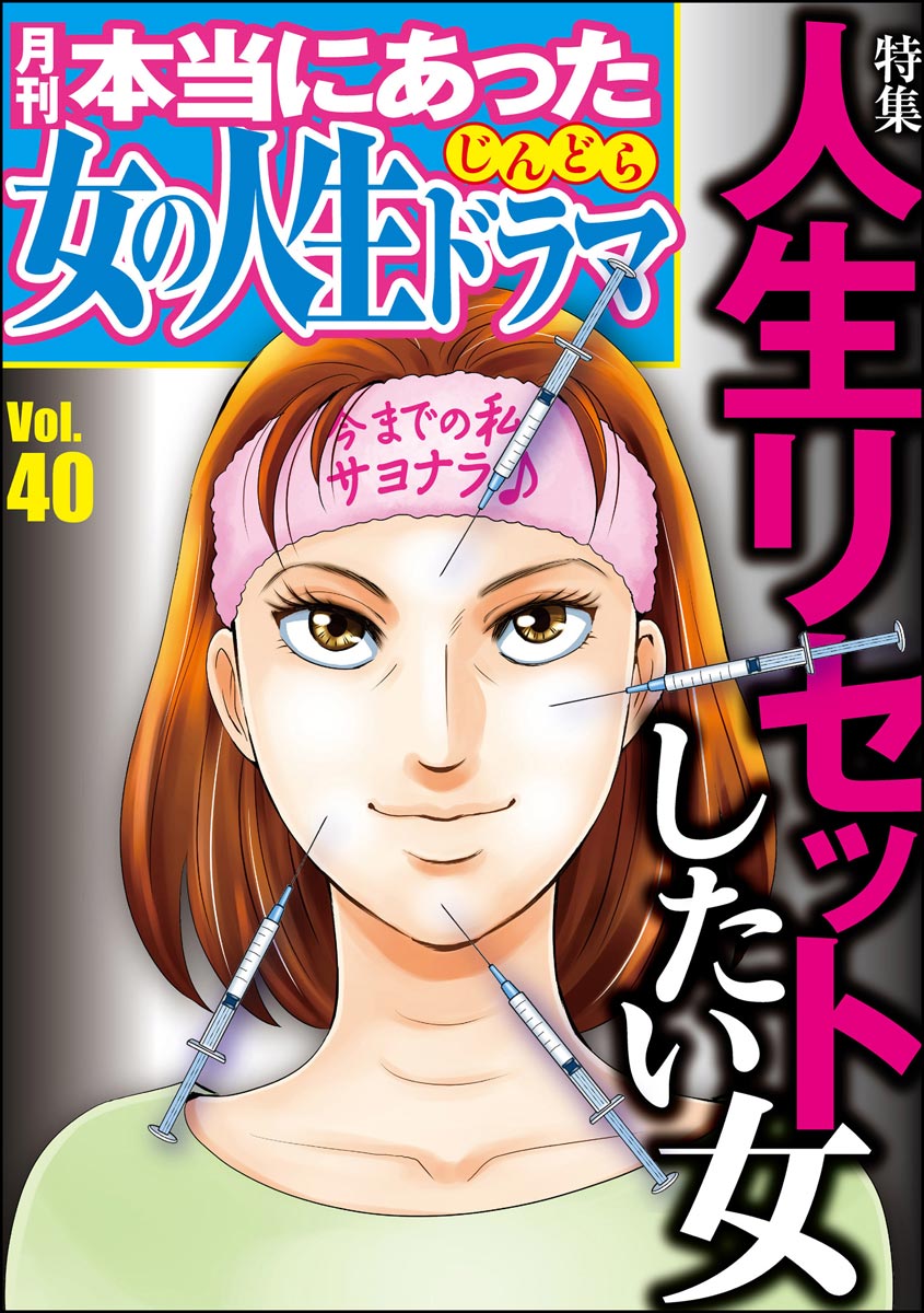 本当にあった女の人生ドラマ人生リセットしたい女 Vol 40 漫画 無料試し読みなら 電子書籍ストア ブックライブ