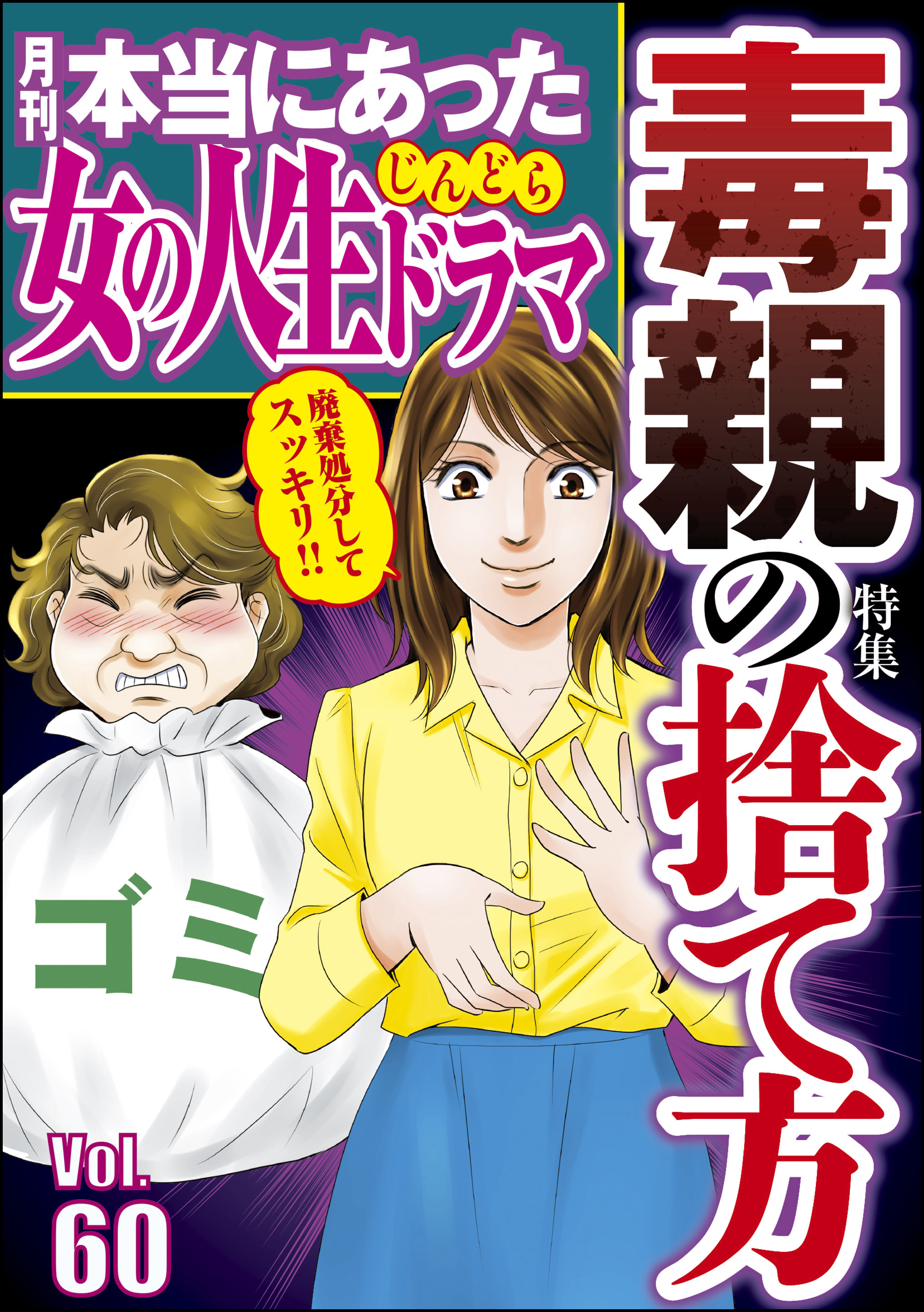 本当にあった女の人生ドラマ毒親の捨て方 Vol.60 - 伊東爾子/庭りか