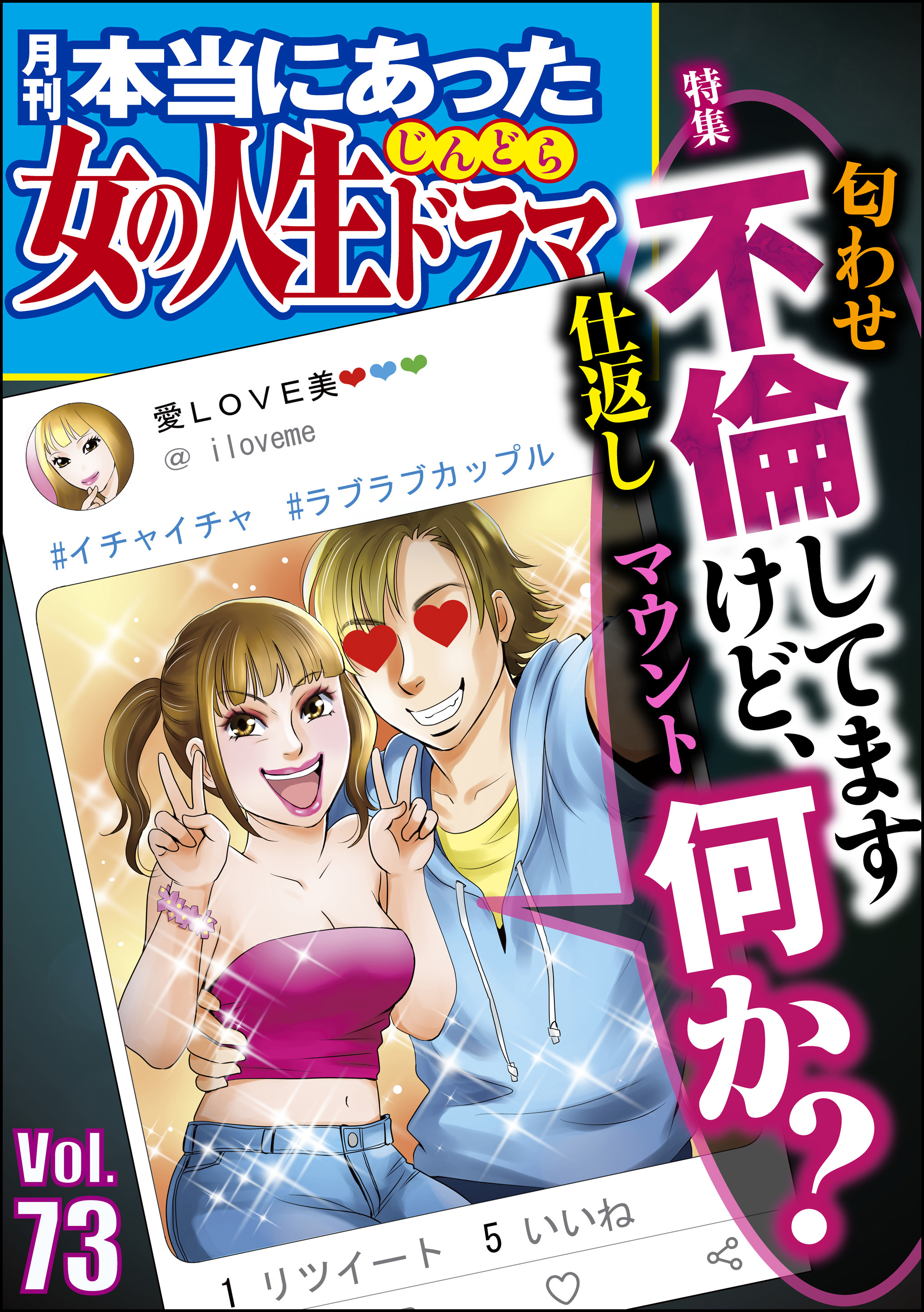 本当にあった女の人生ドラマ不倫してますけど、何か？ Vol.73