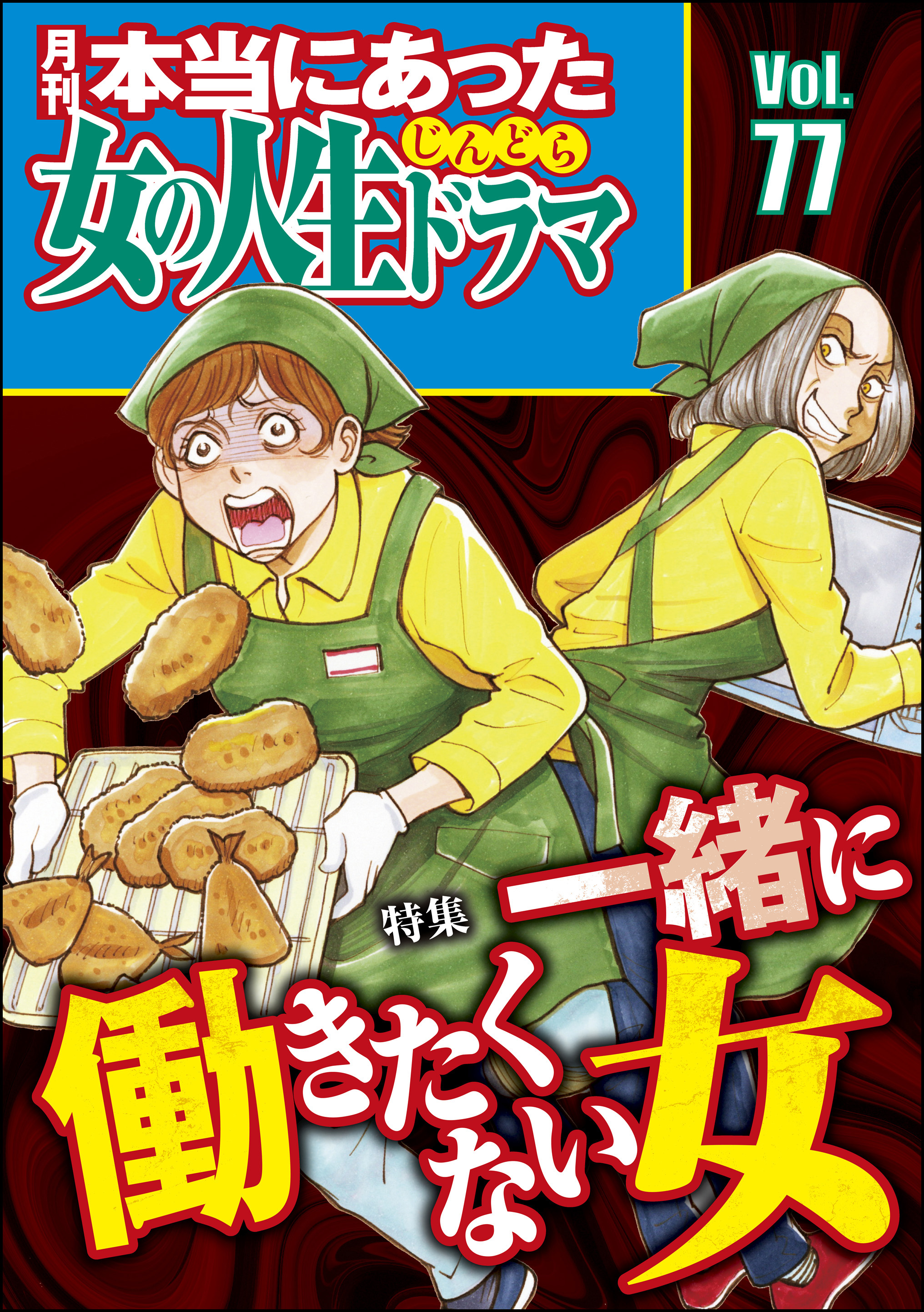 スナックのママの下品さ 本当にあった女の人生ドラマ一緒に働きたくない女 Vol.77 - 上野すばる/神崎順子 - 女性マンガ・無料試し読みなら、電子書籍・コミックストア  ブックライブ