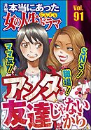 本当にあった女の人生ドラマ謝らない！ かまってちゃん！ 超お節介 