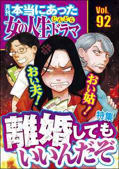 本当にあった女の人生ドラマおい夫！ おい姑！ 離婚してもいいんだぞ　Vol.92